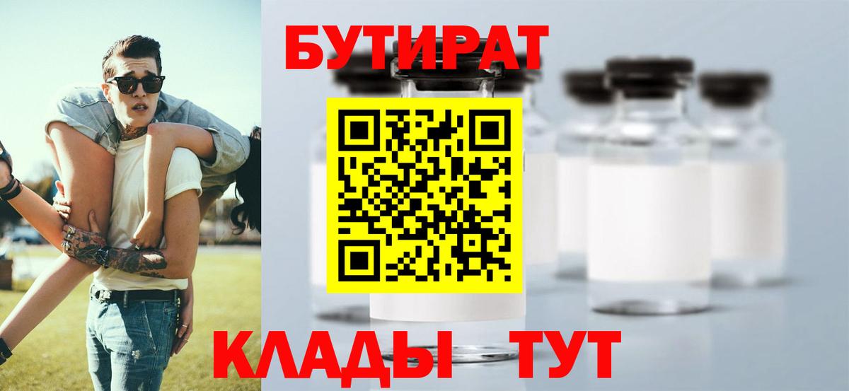 БУТИРАТ Butirat  Вход с VPN  Богородск 